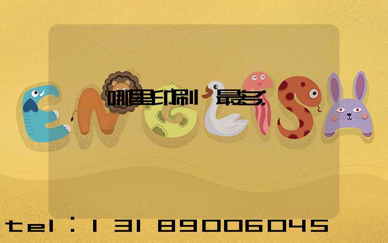 東莞哪里印刷廠最多