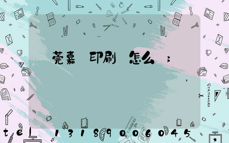 東莞嘉紀印刷廠怎么樣