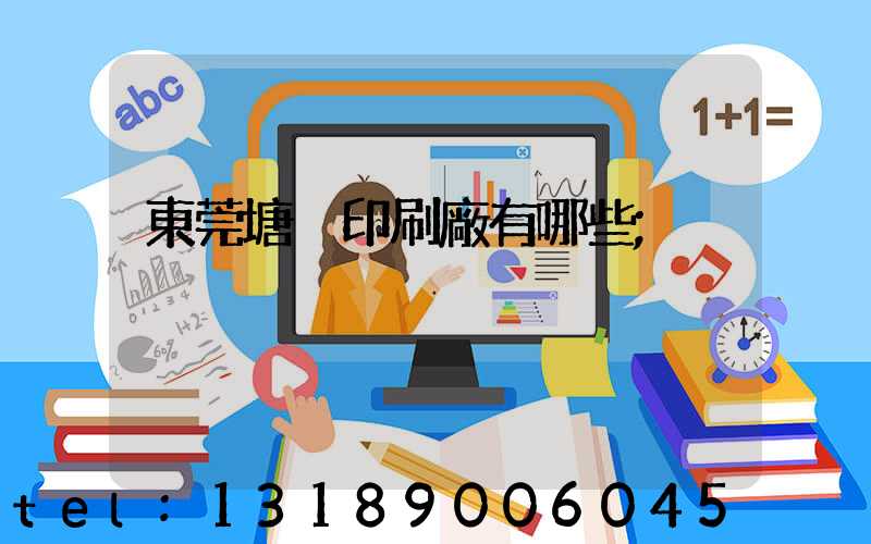 東莞塘廈印刷廠有哪些