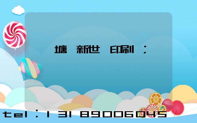 東莞塘廈新世紀印刷廠