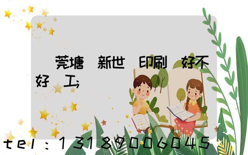 東莞塘廈新世紀印刷廠好不好辭工