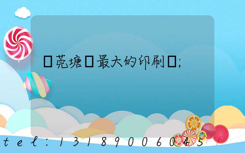 東莞塘廈最大的印刷廠