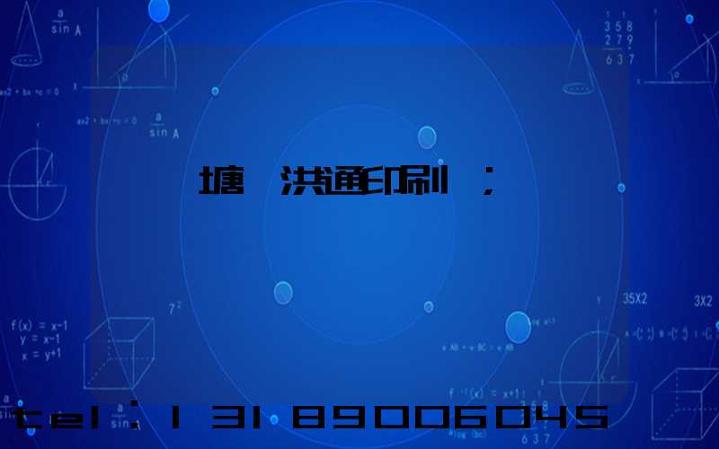 東莞塘廈洪通印刷廠