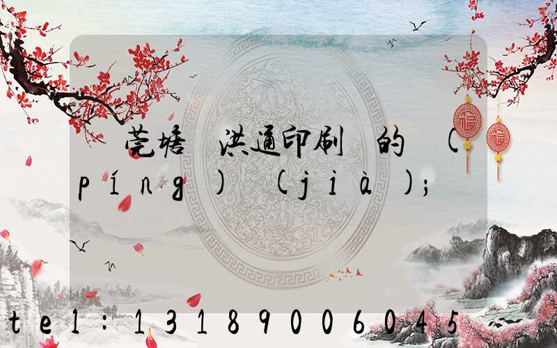 東莞塘廈洪通印刷廠的評(píng)價(jià)