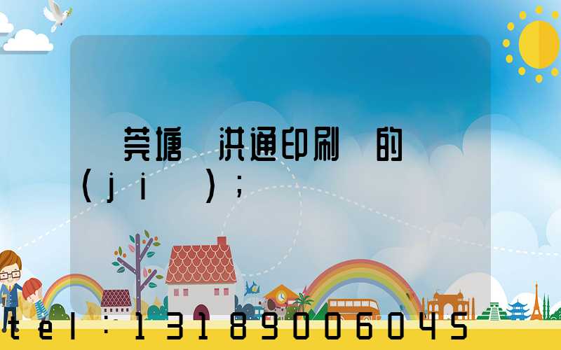 東莞塘廈洪通印刷廠的評價(jià)