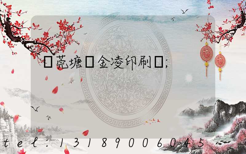 東莞塘廈金凌印刷廠