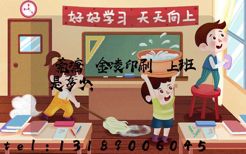 東莞塘廈金凌印刷廠上班時間是多少