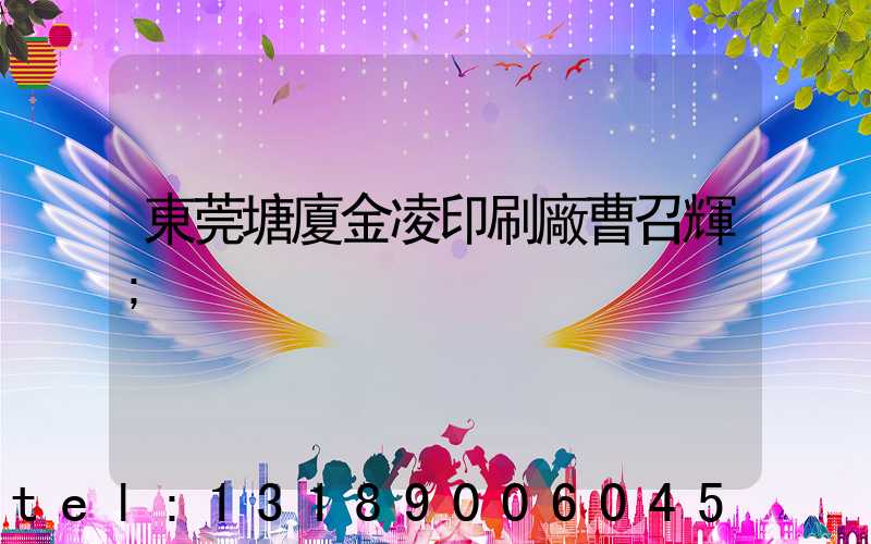 東莞塘廈金凌印刷廠曹召輝