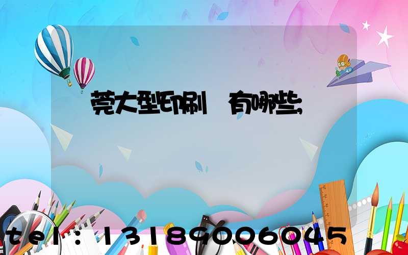 東莞大型印刷廠有哪些