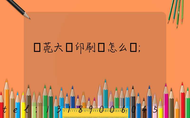 東莞大興印刷廠怎么樣