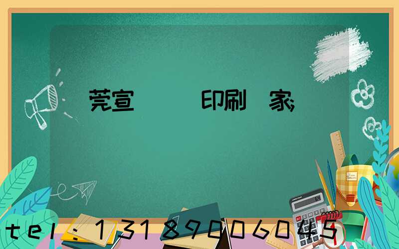 東莞宣傳畫冊印刷廠家