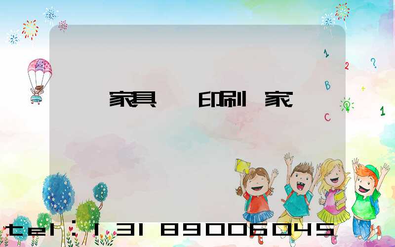 東莞家具畫冊印刷廠家