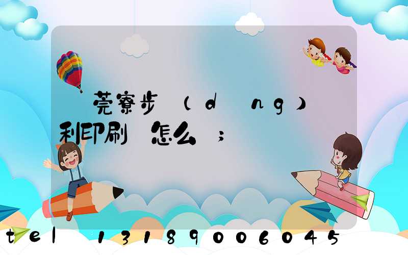 東莞寮步當(dāng)納利印刷廠怎么樣