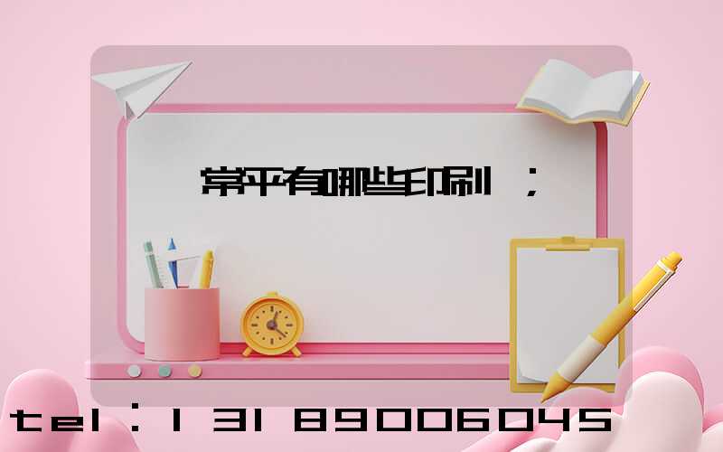 東莞常平有哪些印刷廠