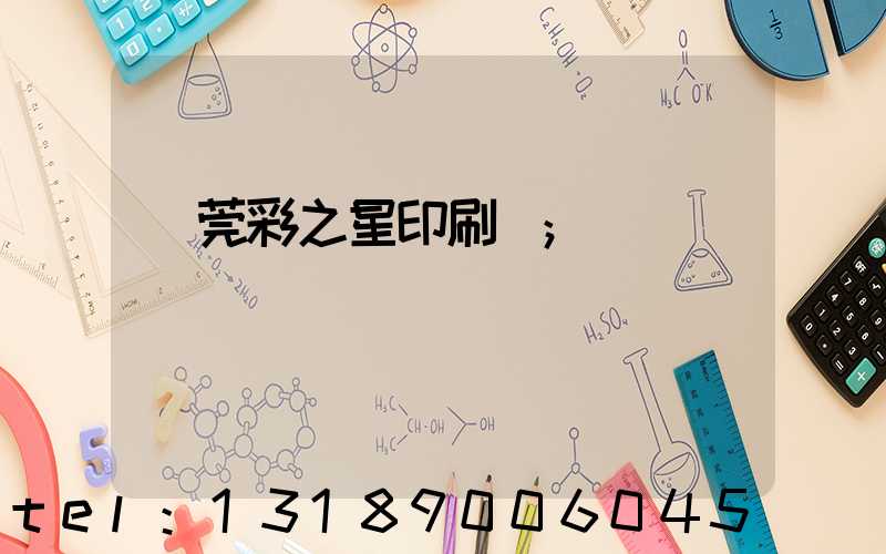 東莞彩之星印刷廠