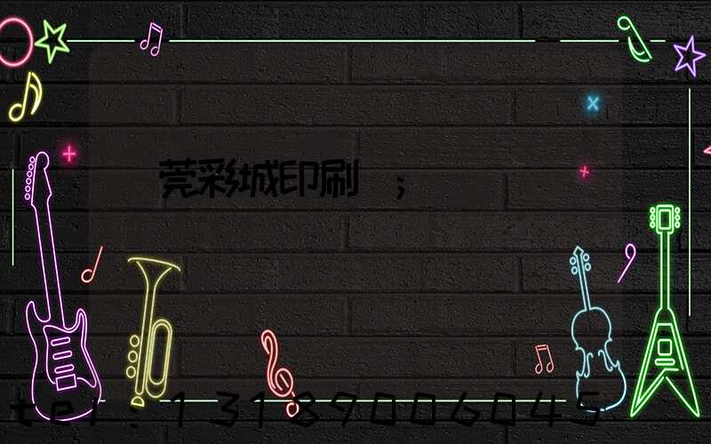 東莞彩城印刷廠