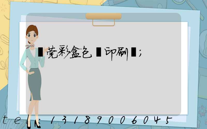 東莞彩盒包裝印刷廠