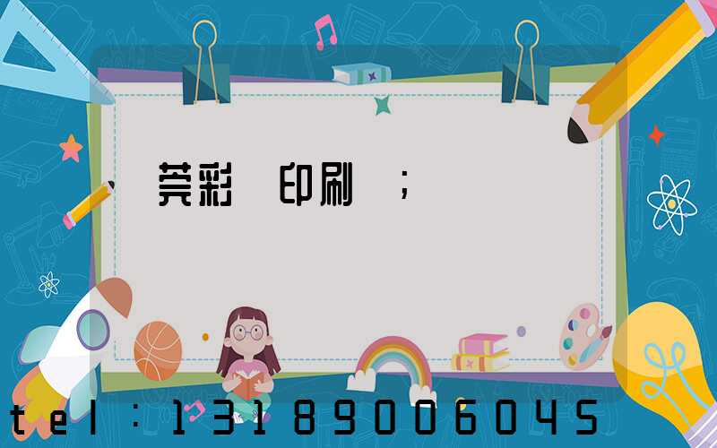 東莞彩麗印刷廠