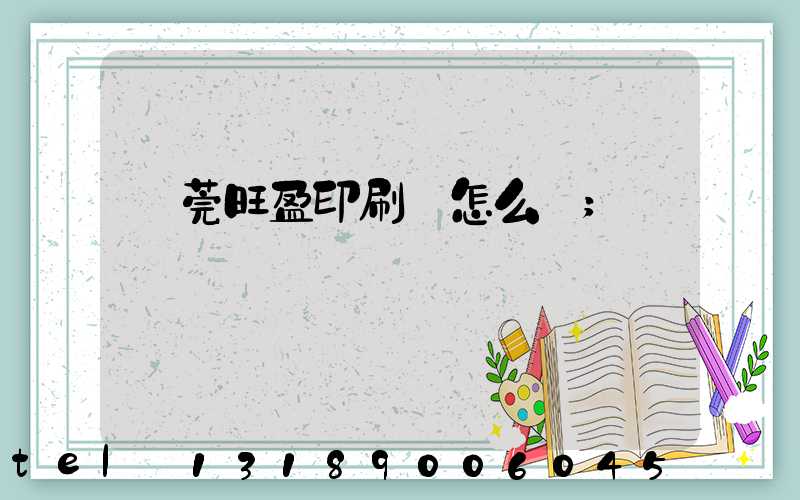 東莞旺盈印刷廠怎么樣