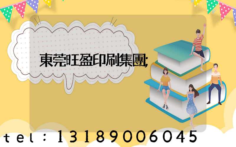 東莞旺盈印刷集團