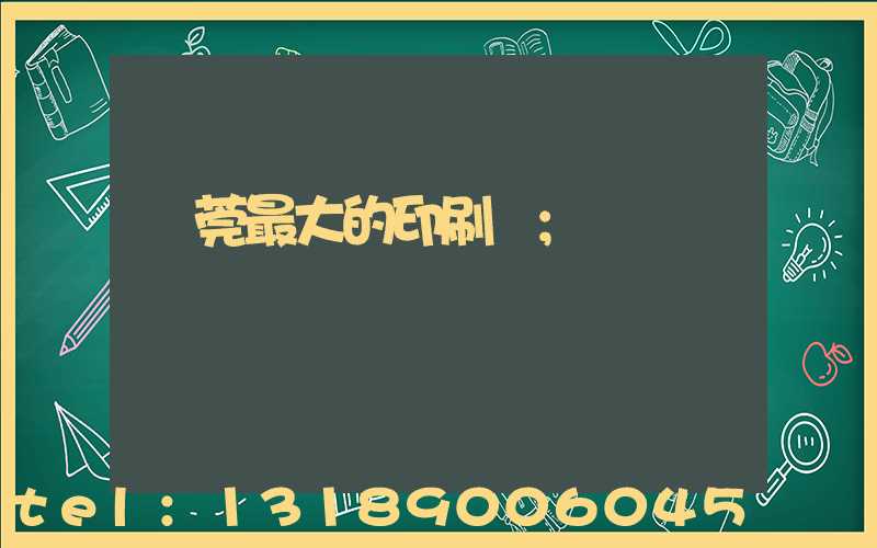 東莞最大的印刷廠