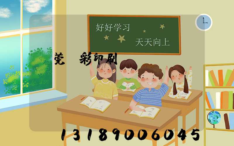 東莞東彩印刷廠