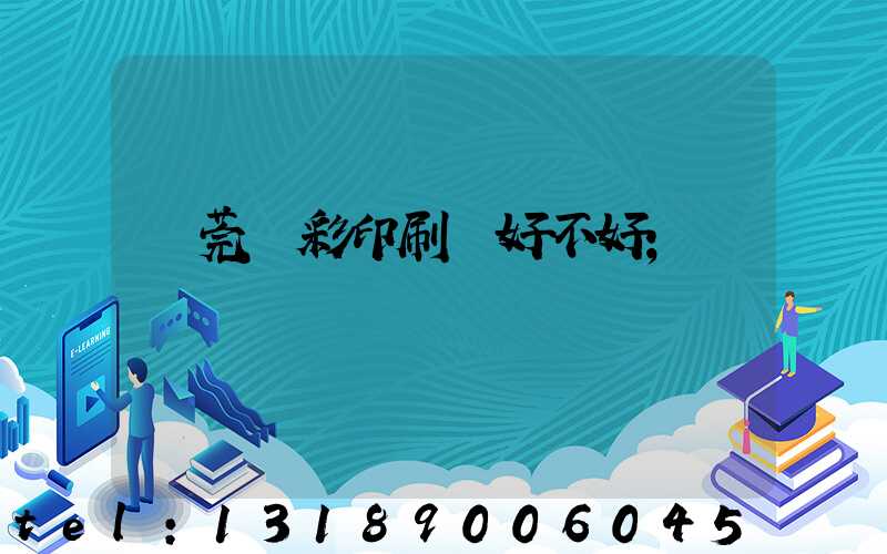 東莞東彩印刷廠好不好
