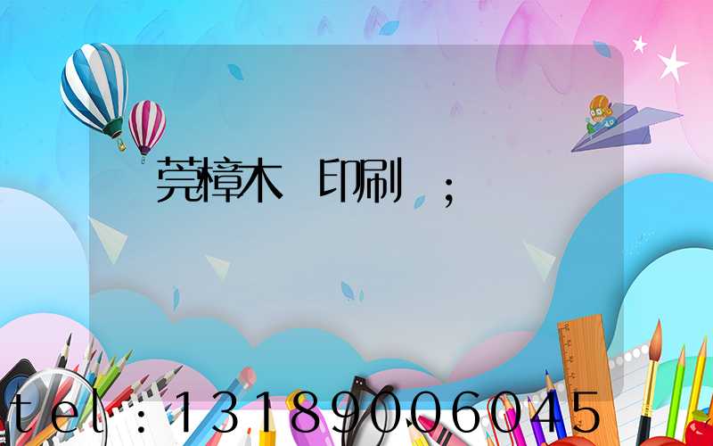 東莞樟木頭印刷廠