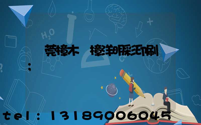 東莞樟木頭樟洋明彩印刷廠