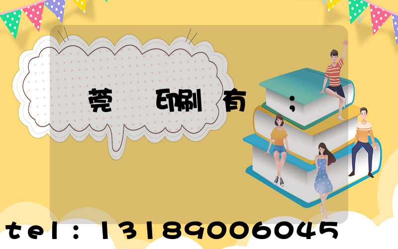 東莞橋頭印刷廠有幾個