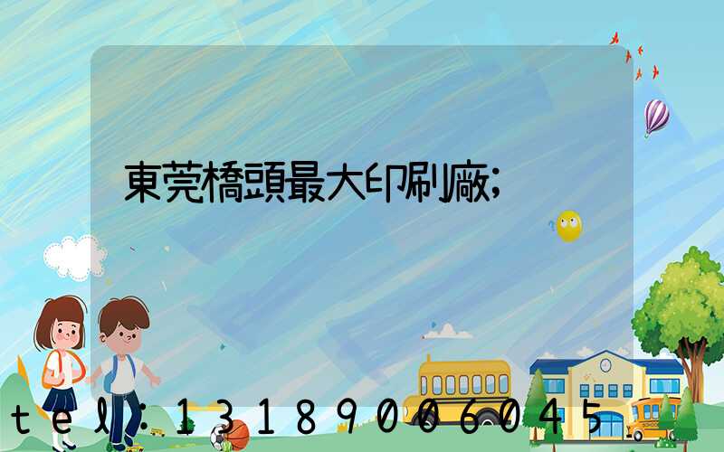 東莞橋頭最大印刷廠