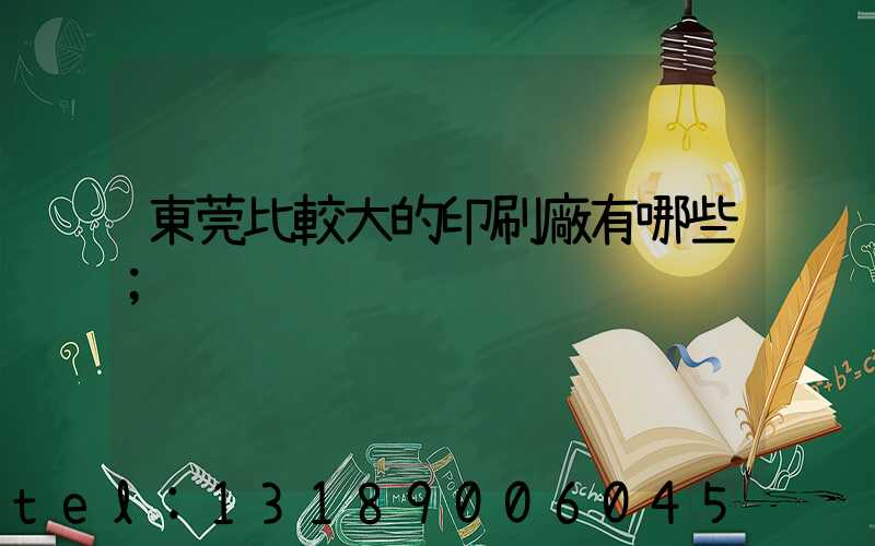 東莞比較大的印刷廠有哪些