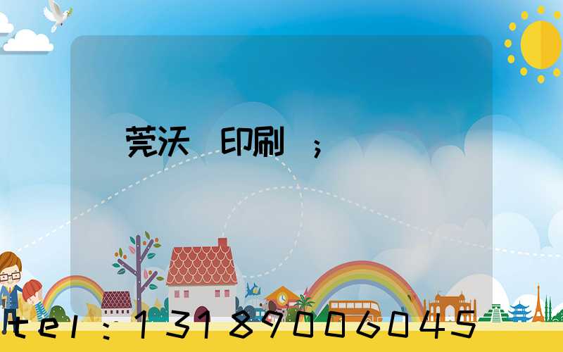 東莞沃頓印刷廠