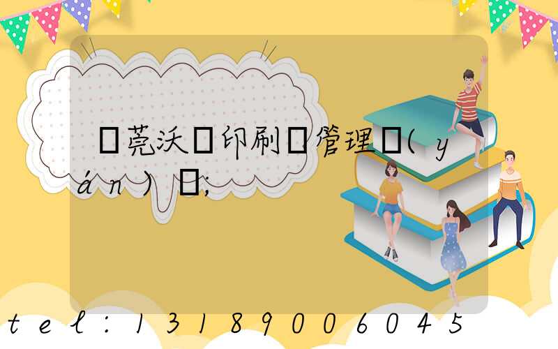 東莞沃頓印刷廠管理嚴(yán)嗎