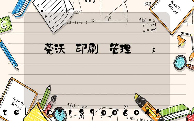 東莞沃頓印刷廠管理嚴嗎