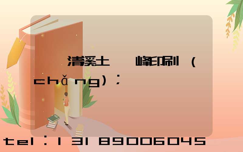 東莞清溪土橋偉峰印刷廠(chǎng)