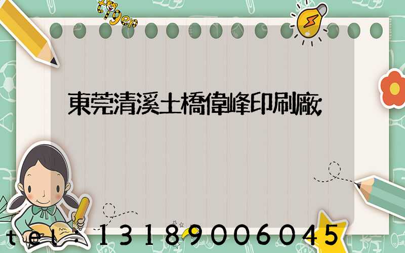 東莞清溪土橋偉峰印刷廠