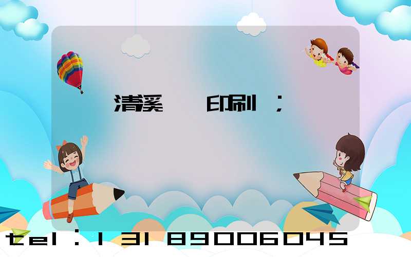 東莞清溪榮輝印刷廠