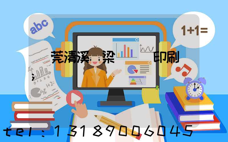 東莞清溪漁梁圍榮輝印刷廠