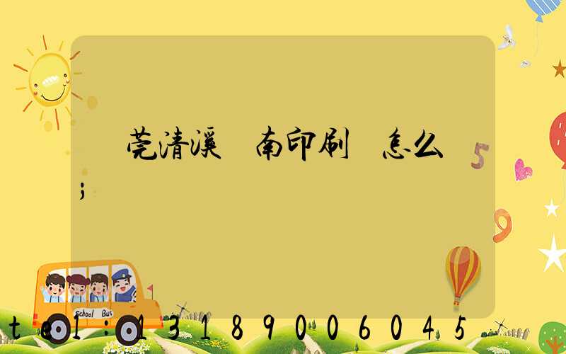 東莞清溪華南印刷廠怎么樣