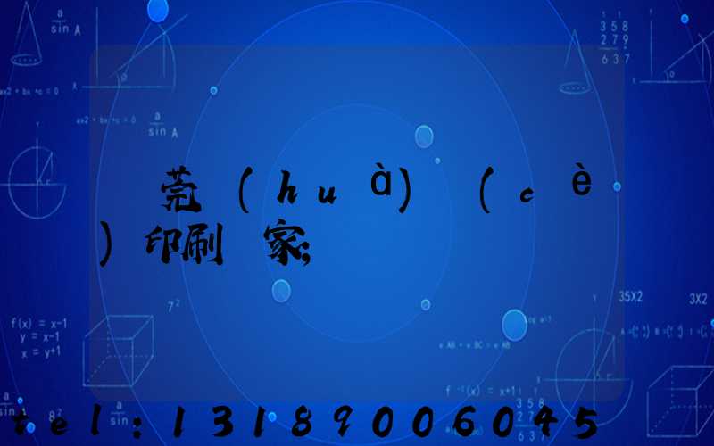 東莞畫(huà)冊(cè)印刷廠家