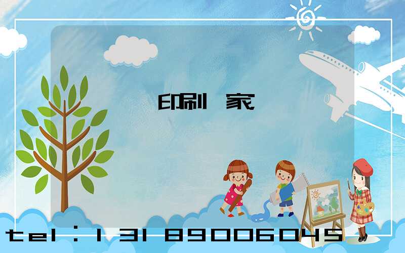 東莞畫冊印刷廠家