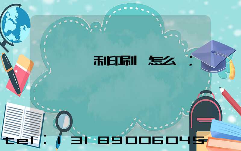 東莞當納利印刷廠怎么樣