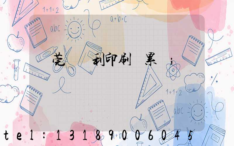 東莞當納利印刷廠累嗎