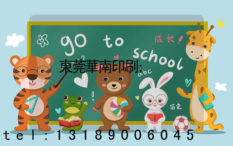 東莞華南印刷