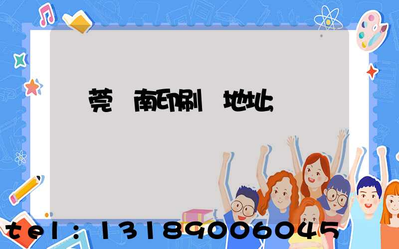 東莞華南印刷廠地址