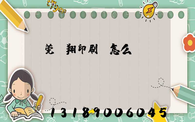 東莞華翔印刷廠怎么樣