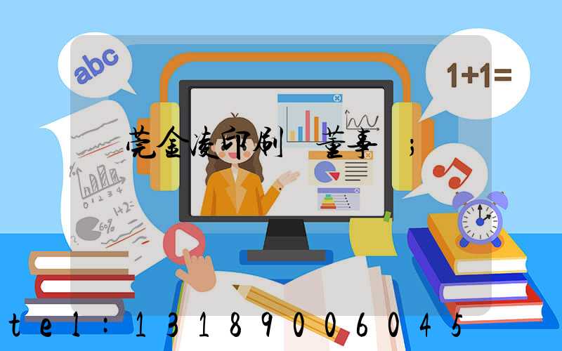 東莞金凌印刷廠董事長