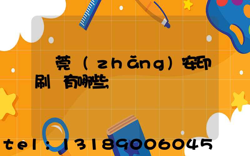 東莞長(zhǎng)安印刷廠有哪些