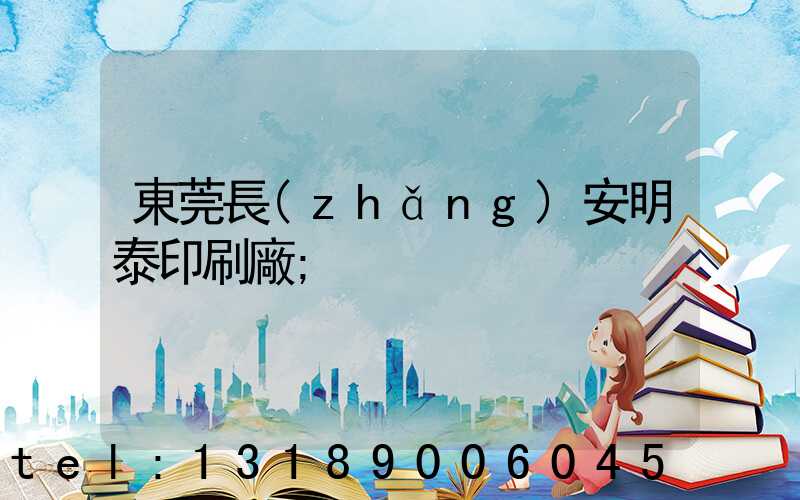 東莞長(zhǎng)安明泰印刷廠